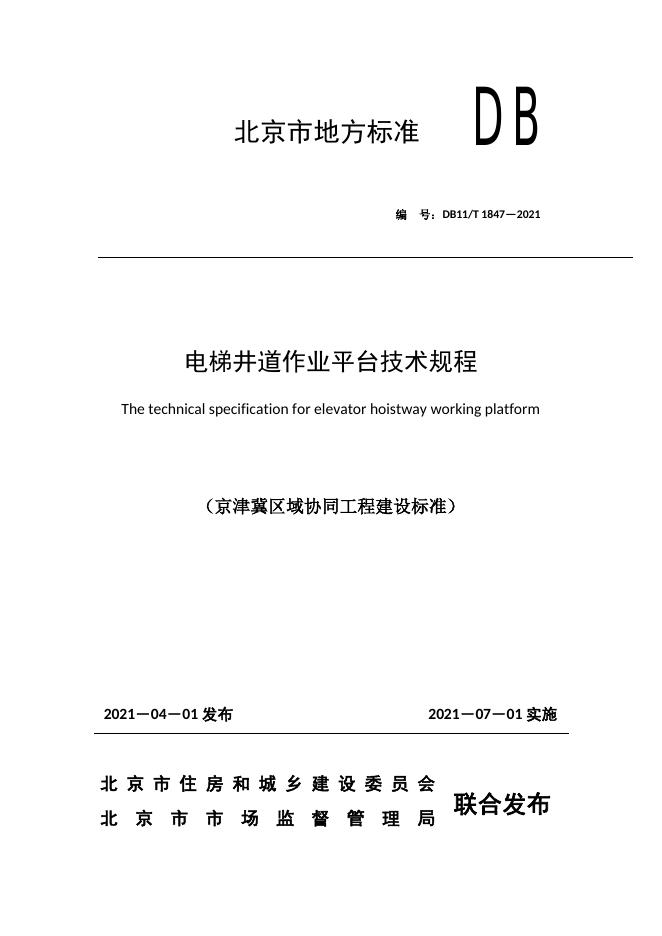 DB11/T 1847-2021 标准预览