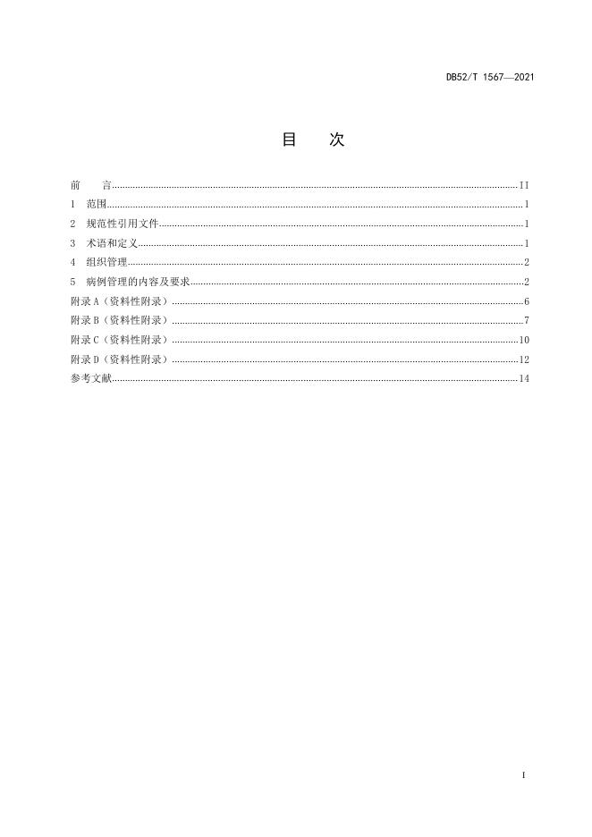 DB52/T 1567-2021 标准预览