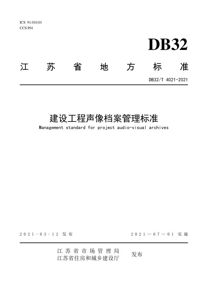DB32/T 4021-2021 标准预览