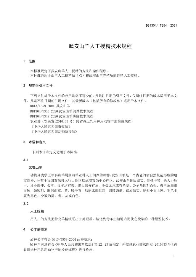 DB/T 354-2021 标准预览