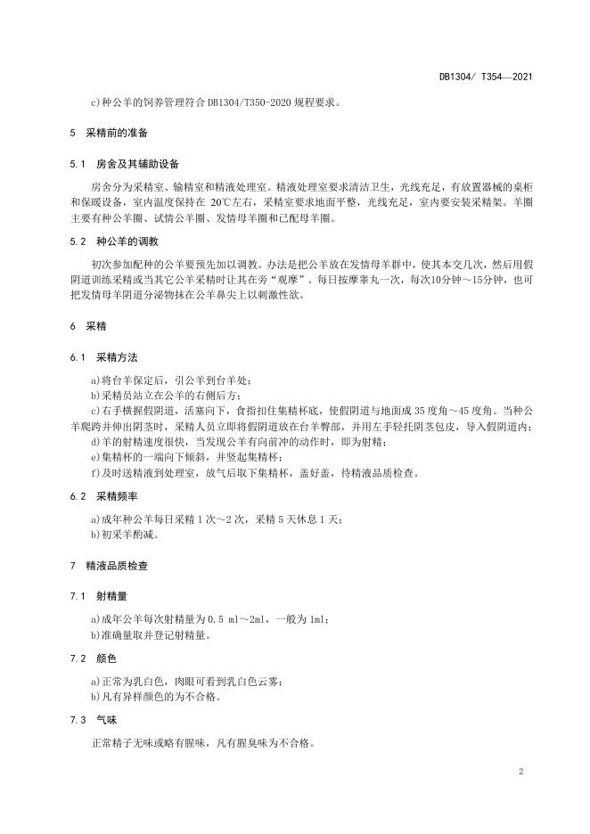 DB/T 354-2021 标准预览
