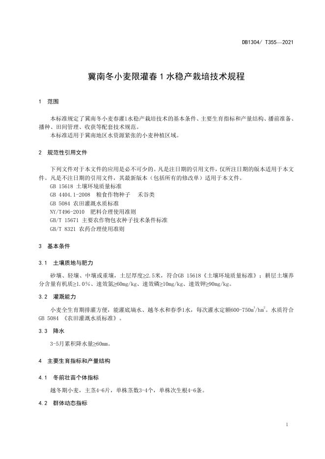 DB/T 355-2021 标准预览