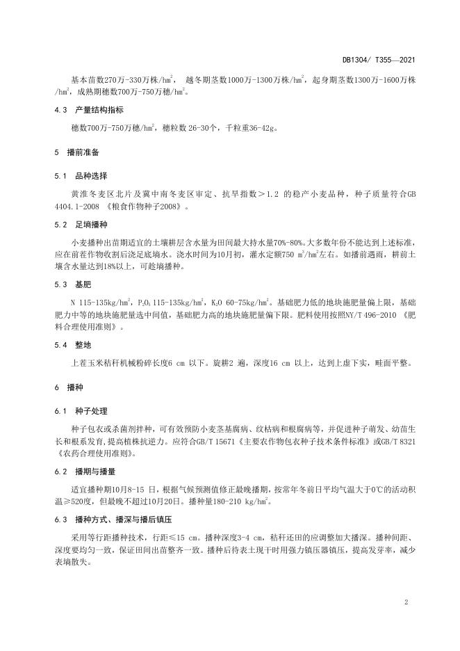 DB/T 355-2021 标准预览