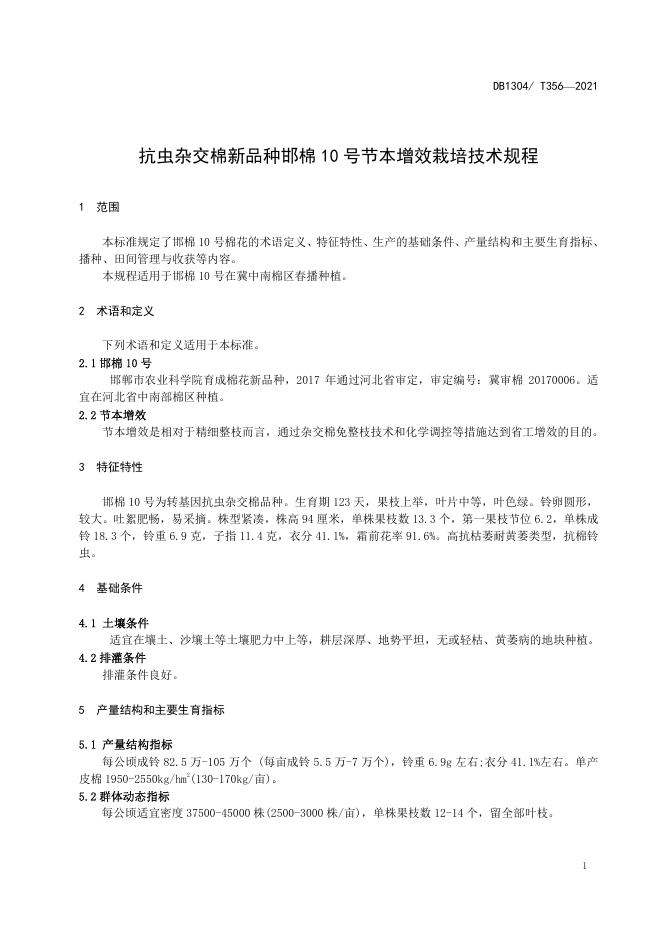 DB/T 356-2021 标准预览