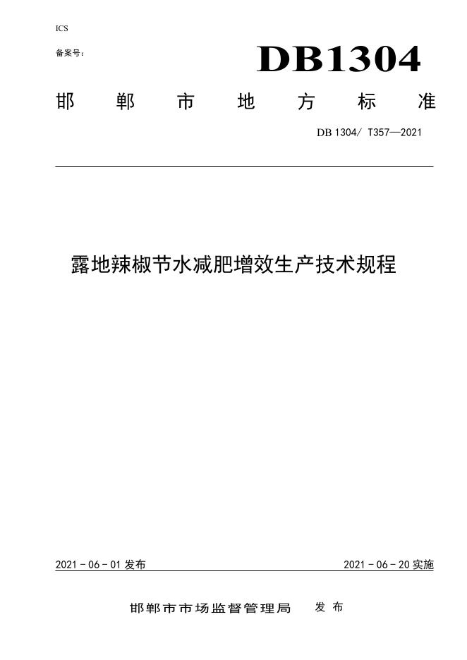 DB/T 357-2021 标准预览