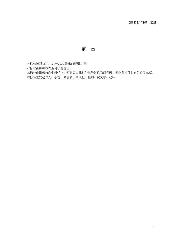DB/T 357-2021 标准预览