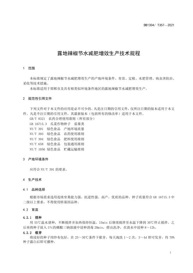 DB/T 357-2021 标准预览