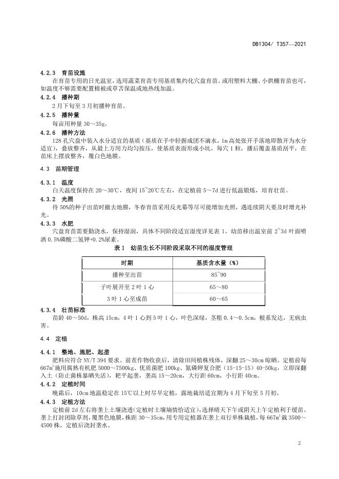 DB/T 357-2021 标准预览