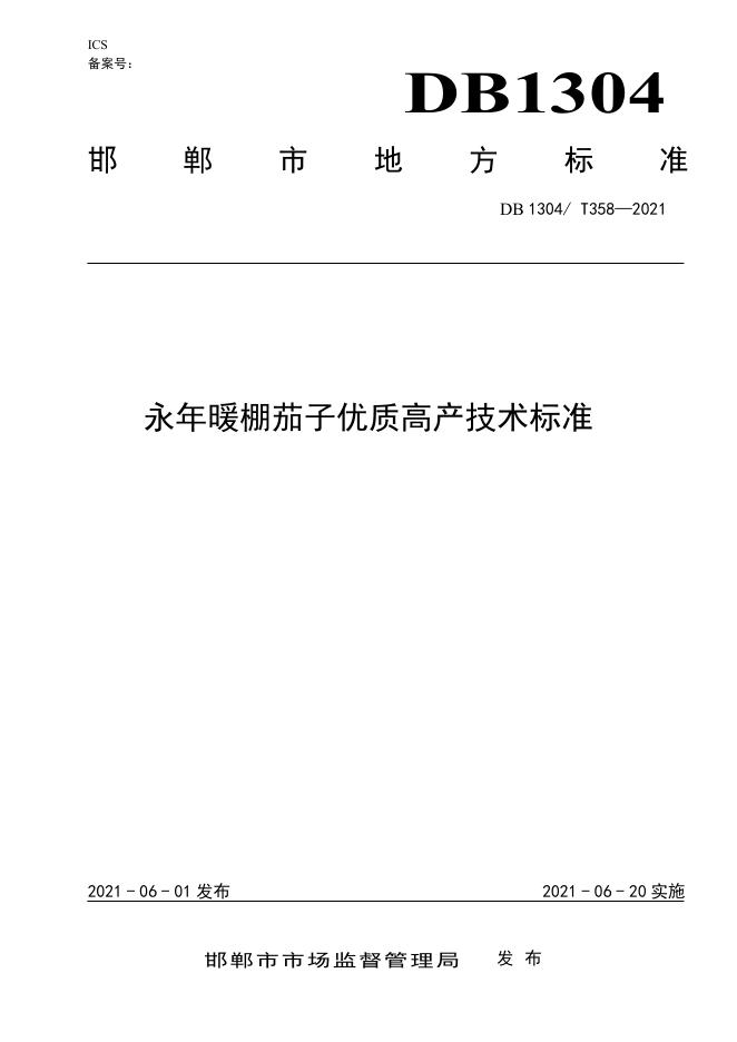 DB/T 358-2021 标准预览