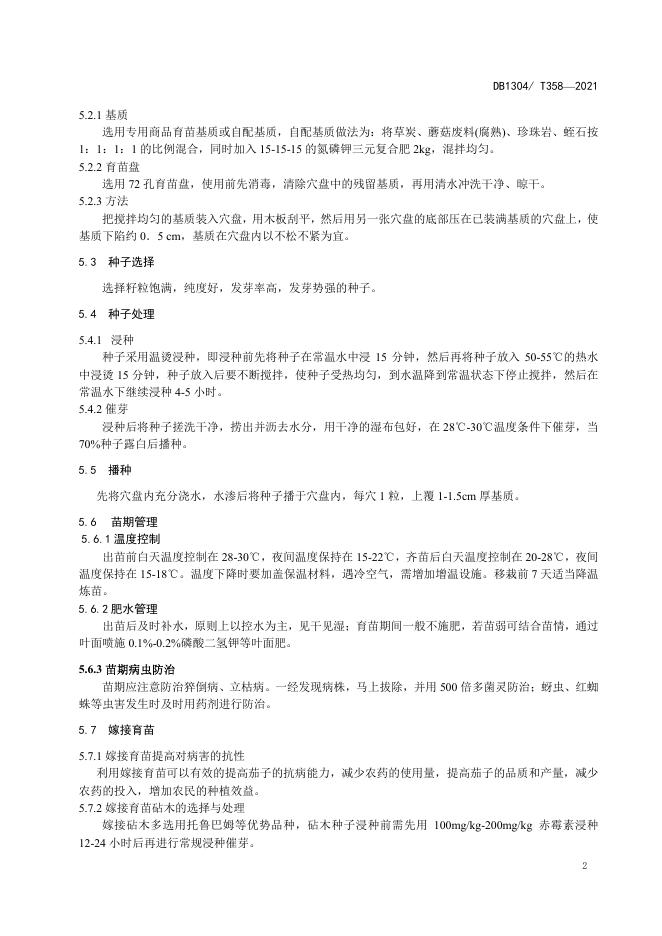 DB/T 358-2021 标准预览