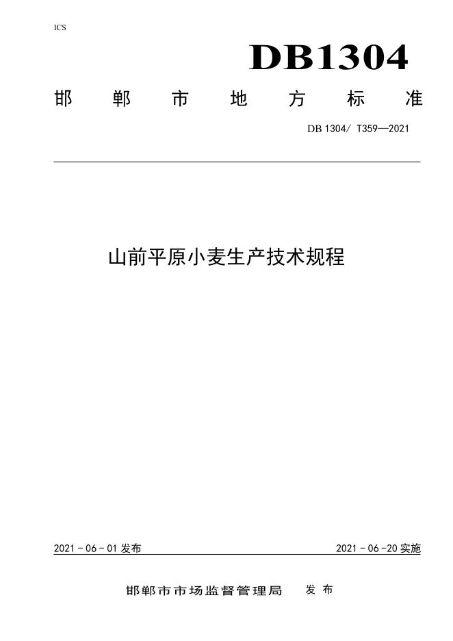 DB/T 359-2021 标准预览