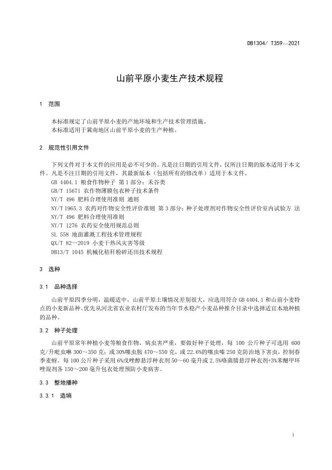 DB/T 359-2021 标准预览