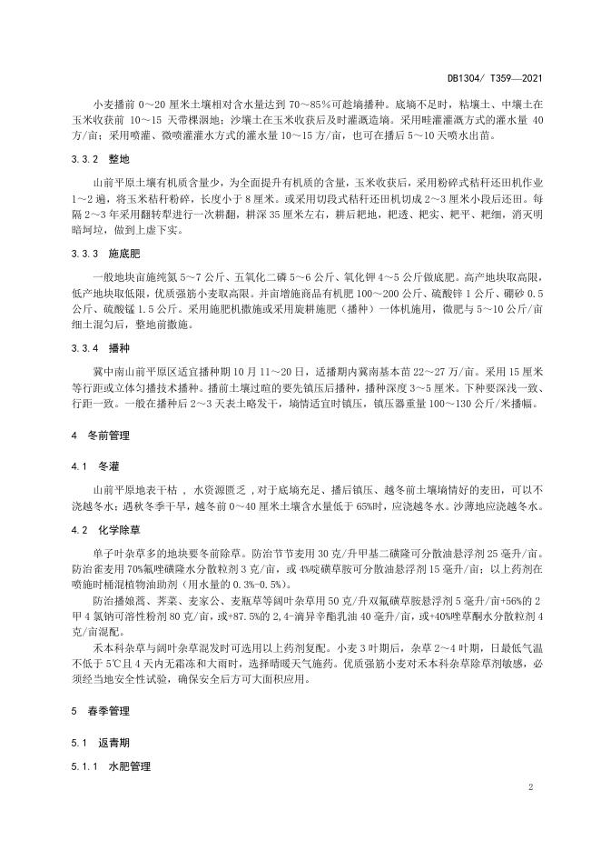 DB/T 359-2021 标准预览