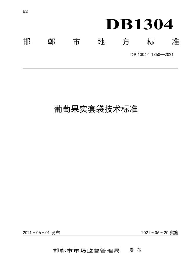 DB/T 360-2021 标准预览