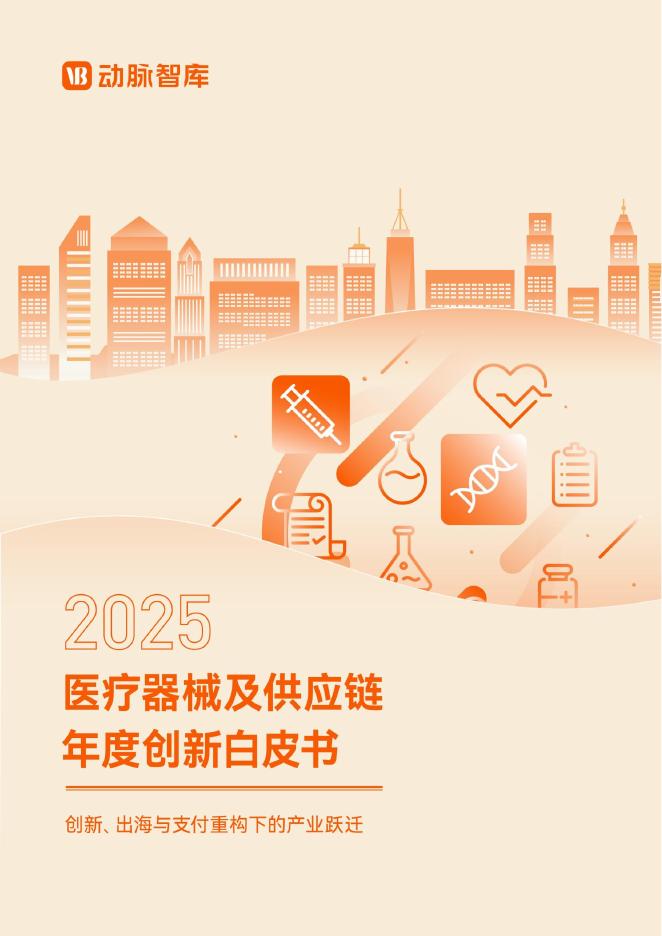 动脉智库：2025年医疗器械及供应链年度创新白皮书