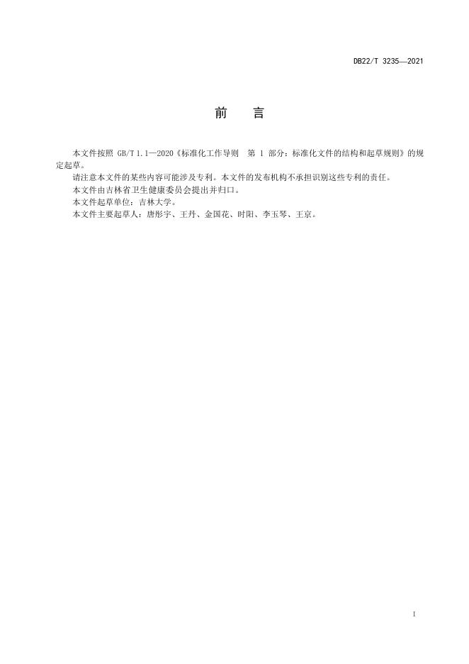 DB22/T 3235-2021 标准预览