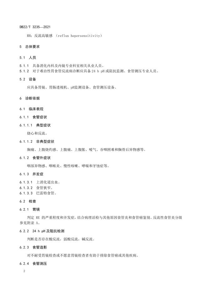 DB22/T 3235-2021 标准预览