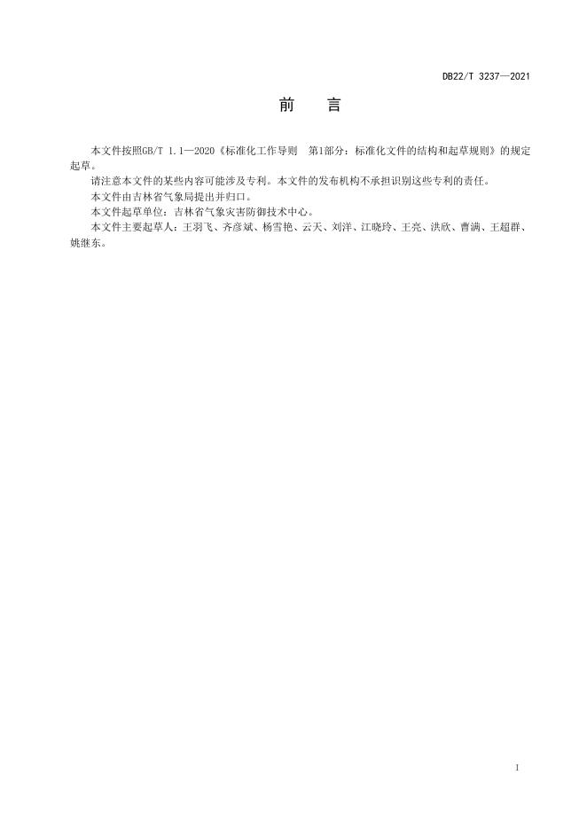 DB22/T 3237-2021 标准预览