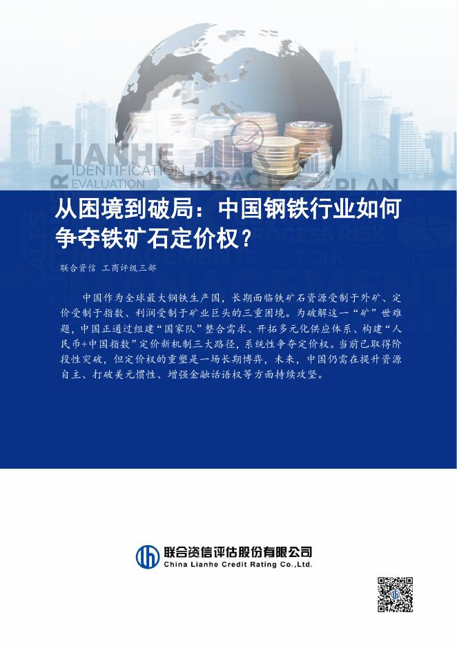 联合资信：2025年从困境到破局：中国钢铁行业如何争夺铁矿石定价权？
