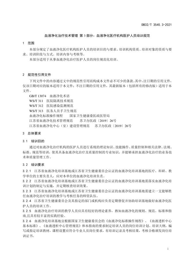 DB32/T 3545.3-2021 标准预览