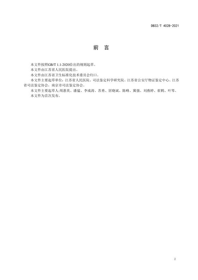 DB32/T 4028-2021 标准预览