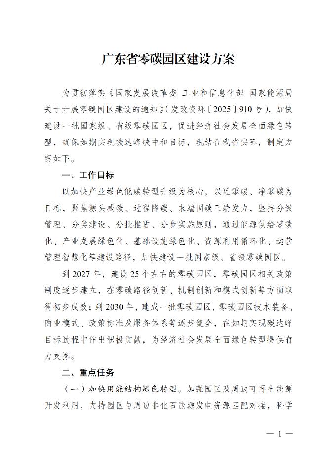 广东省发改委：广东省零碳园区建设方案