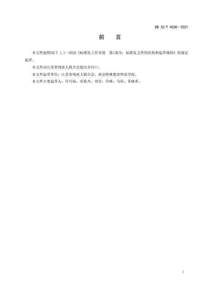 DB32/T 4038-2021 标准预览