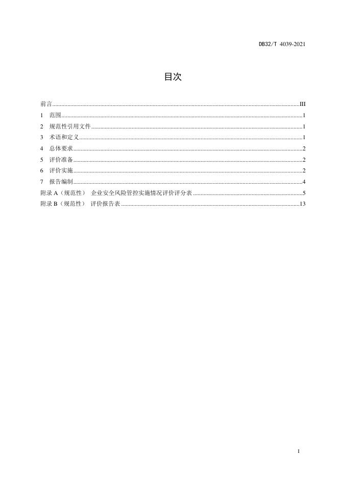 DB32/T 4039-2021 标准预览