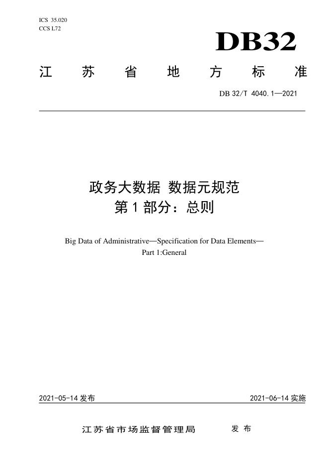 DB32/T 4040.1-2021 标准预览