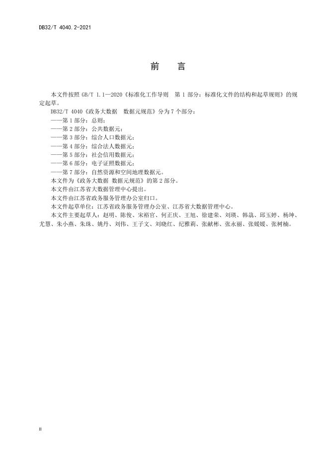 DB32/T 4040.2-2021 标准预览