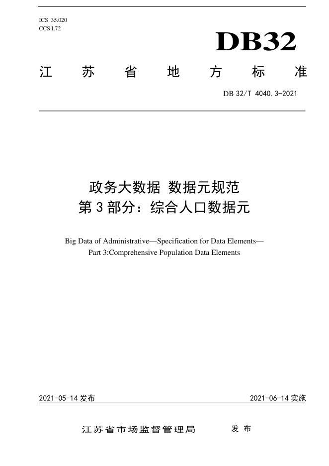 DB32/T 4040.3-2021 标准预览