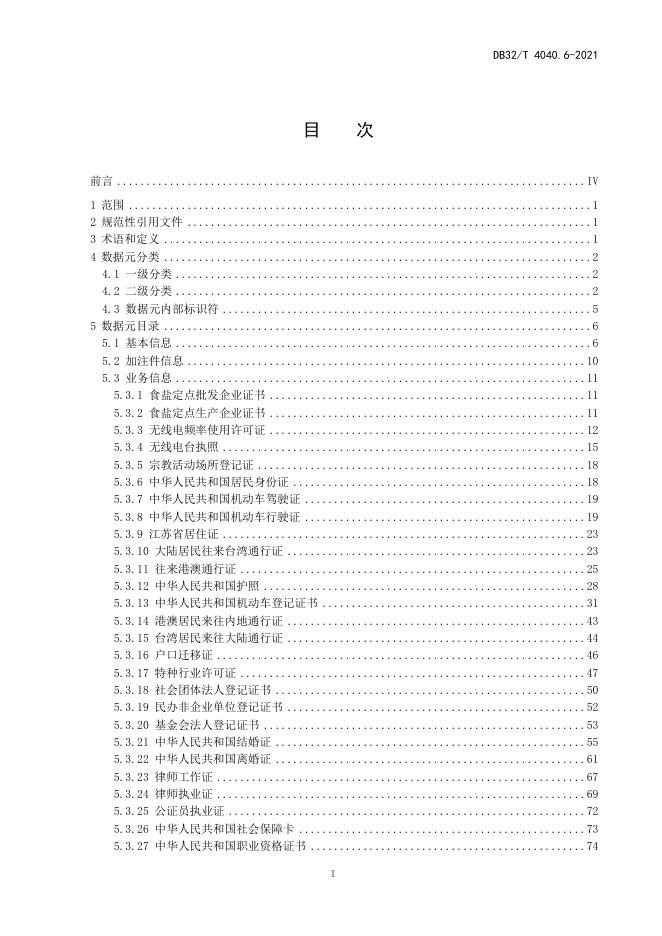 DB32/T 4040.6-2021 标准预览