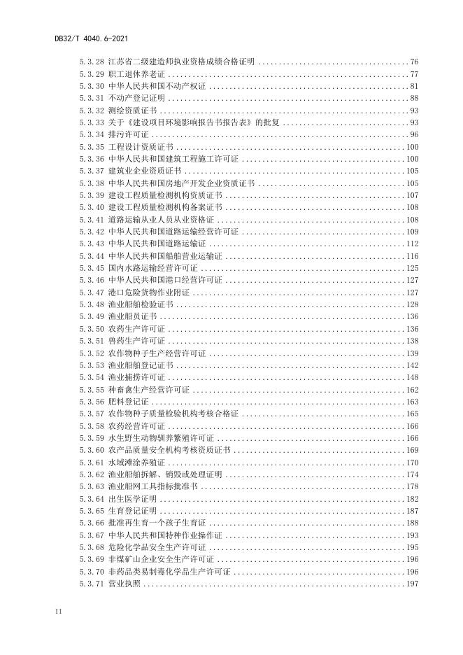 DB32/T 4040.6-2021 标准预览