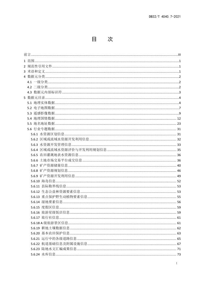DB32/T 4040.7-2021 标准预览