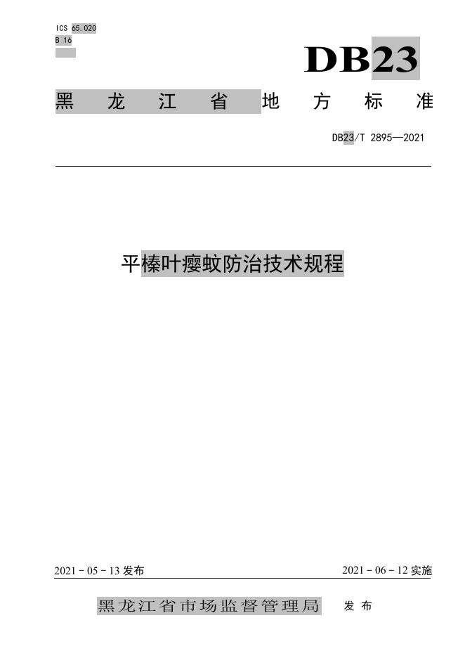 DB23/T 2895-2021 标准预览