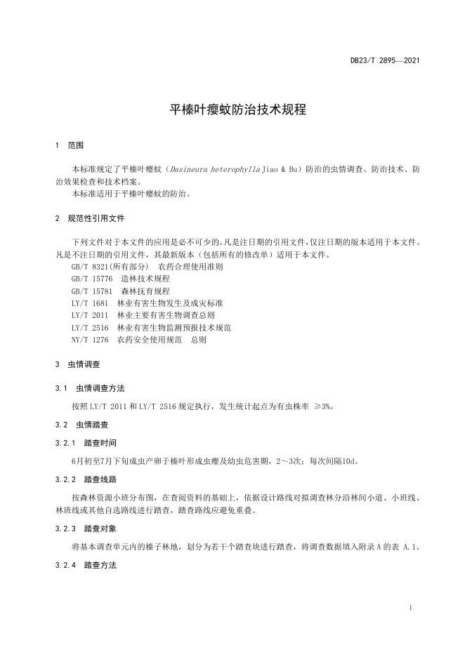 DB23/T 2895-2021 标准预览