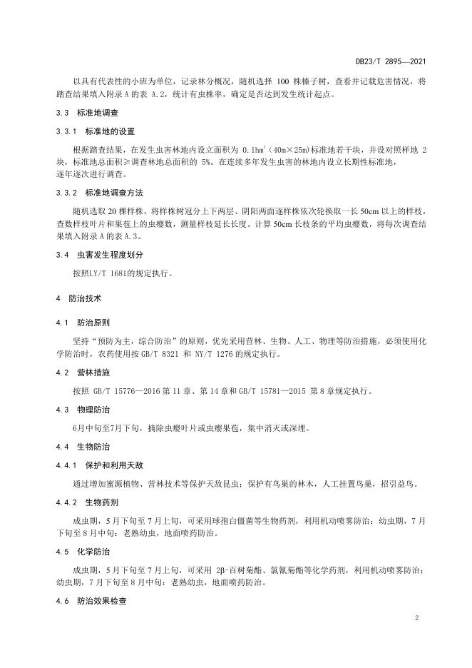 DB23/T 2895-2021 标准预览