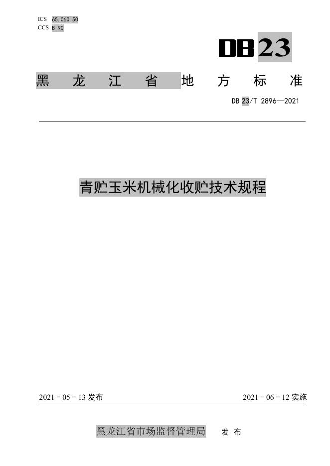 DB23/T 2896-2021 标准预览