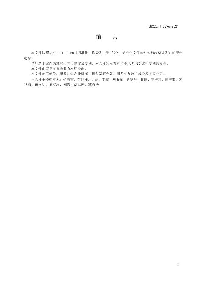 DB23/T 2896-2021 标准预览
