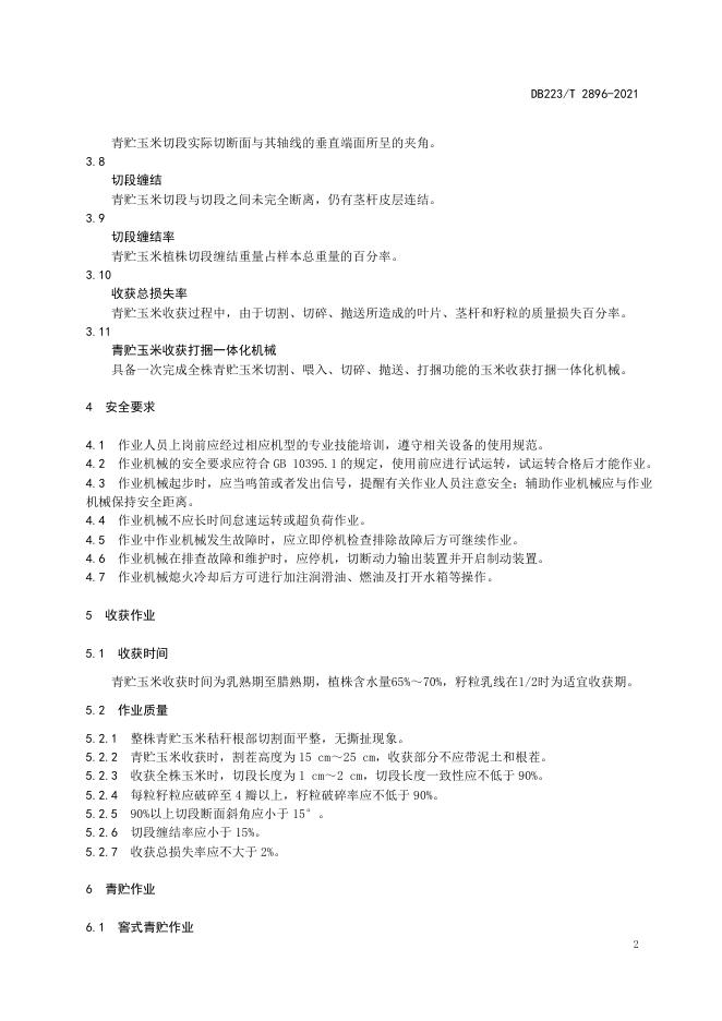 DB23/T 2896-2021 标准预览