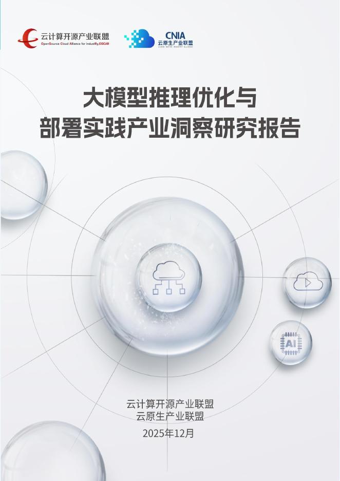 云计算开源产业联盟：2025年大模型推理优化与部署实践产业洞察研究报告