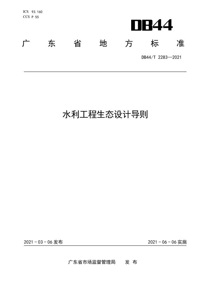 DB44/T 2283-2021 标准预览