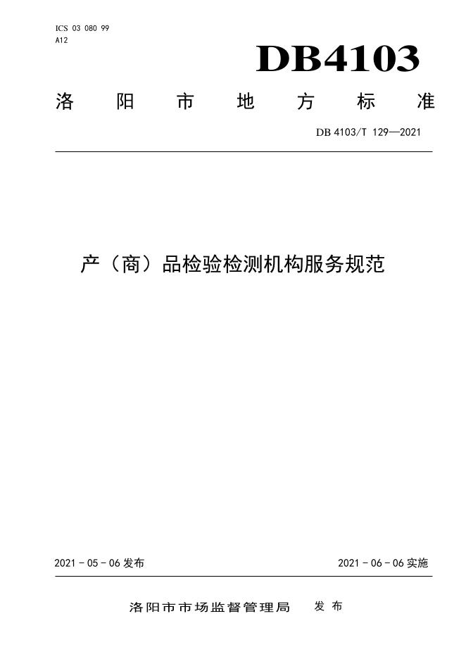 DB4103/T 129-2021 标准预览
