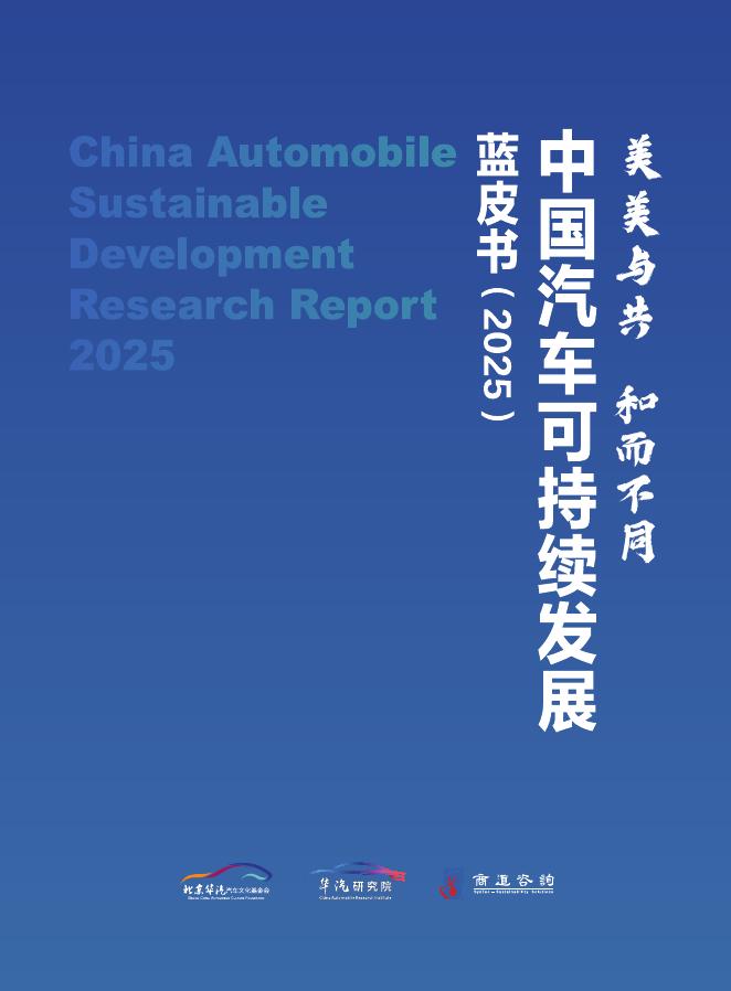 华汽研究院：2025年中国汽车可持续发展蓝皮书