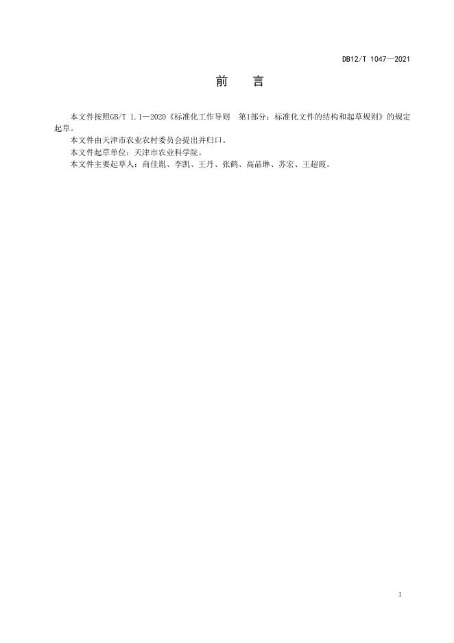 DB12/T 1047-2021 标准预览