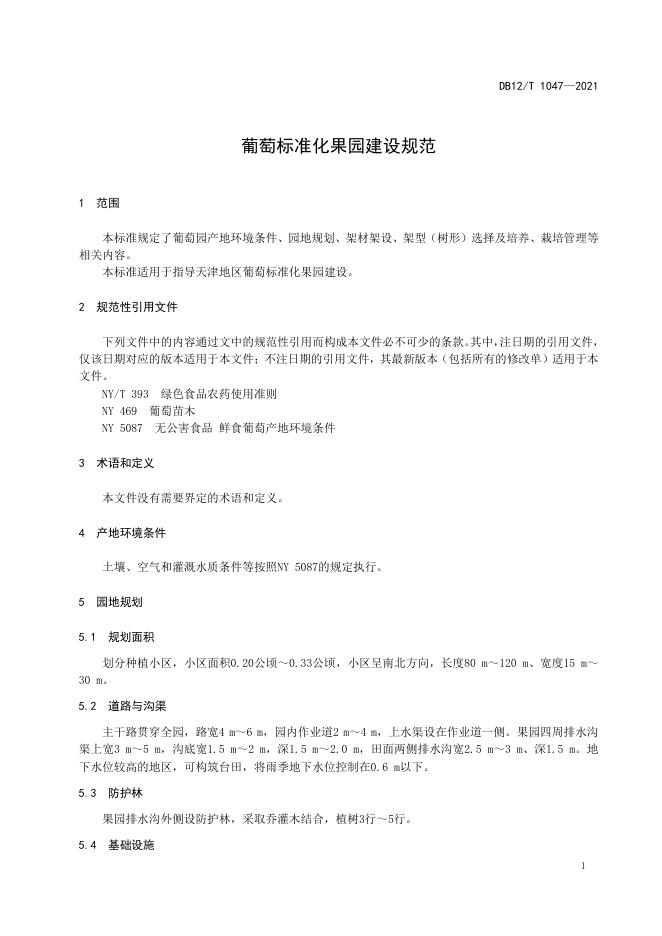DB12/T 1047-2021 标准预览