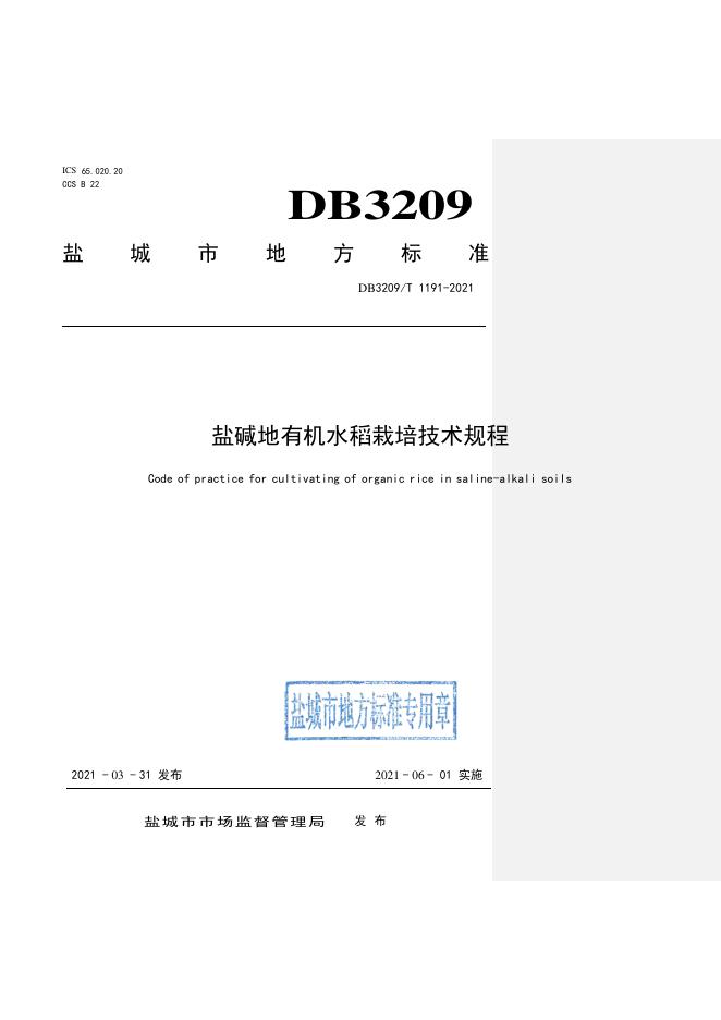 DB3209/T 1191-2021 标准预览