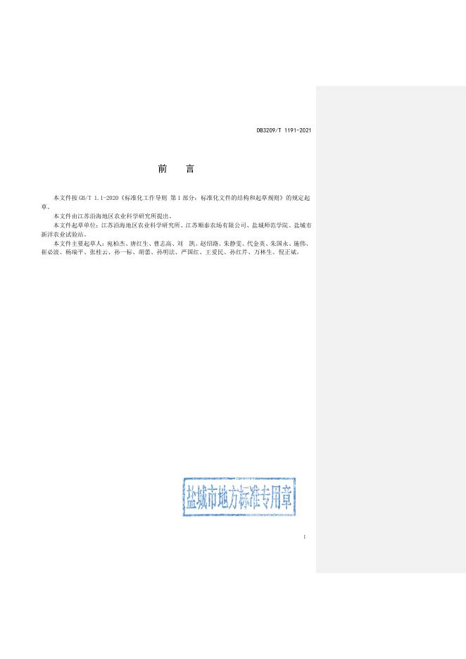 DB3209/T 1191-2021 标准预览