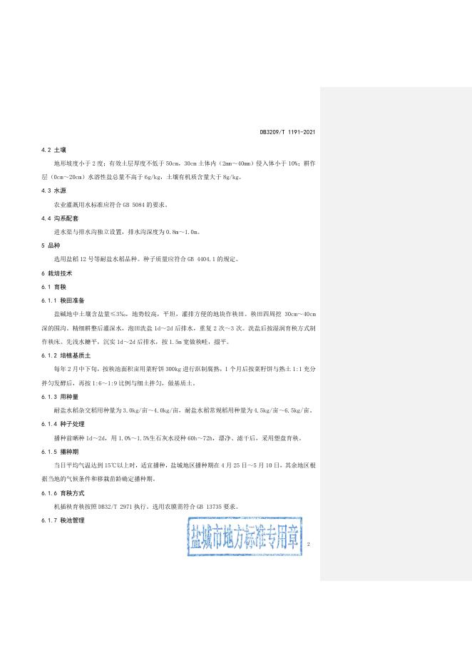 DB3209/T 1191-2021 标准预览