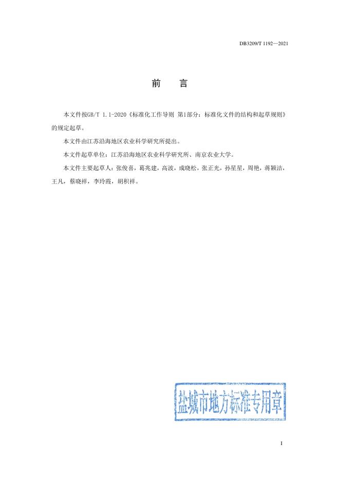 DB3209/T 1192-2021 标准预览